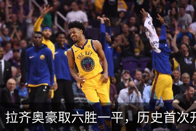 拉齐奥豪取六胜一平，历史首次开局前七轮积19分