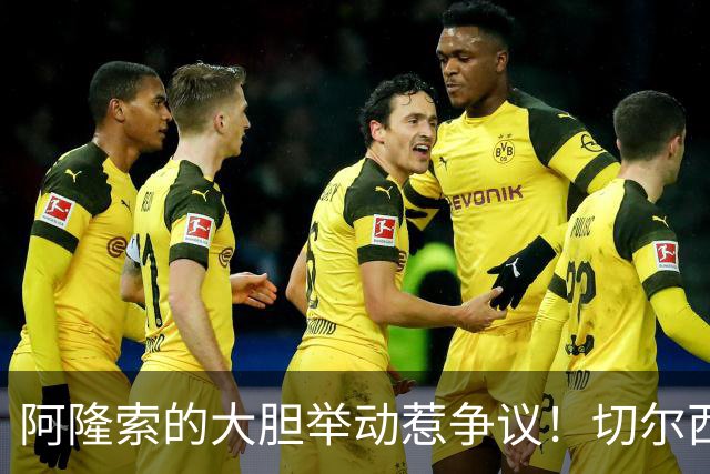 阿隆索的大胆举动惹争议！切尔西明星球员无缘首发引发批评
