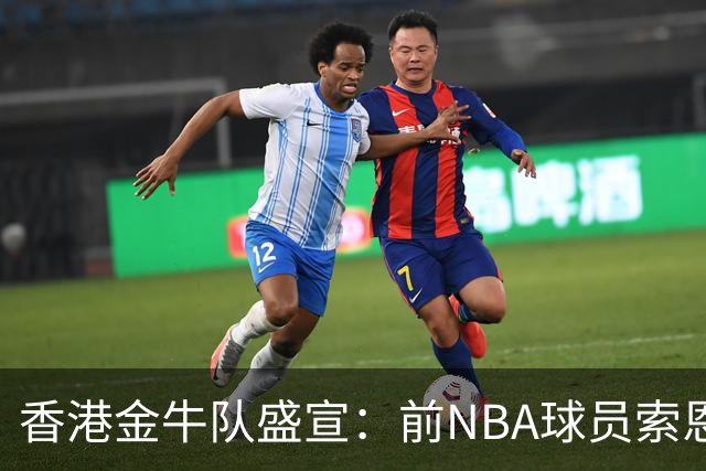 香港金牛队盛宣：前NBA球员索恩-梅克正式加盟